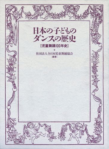 日本の子どものダンスの歴史