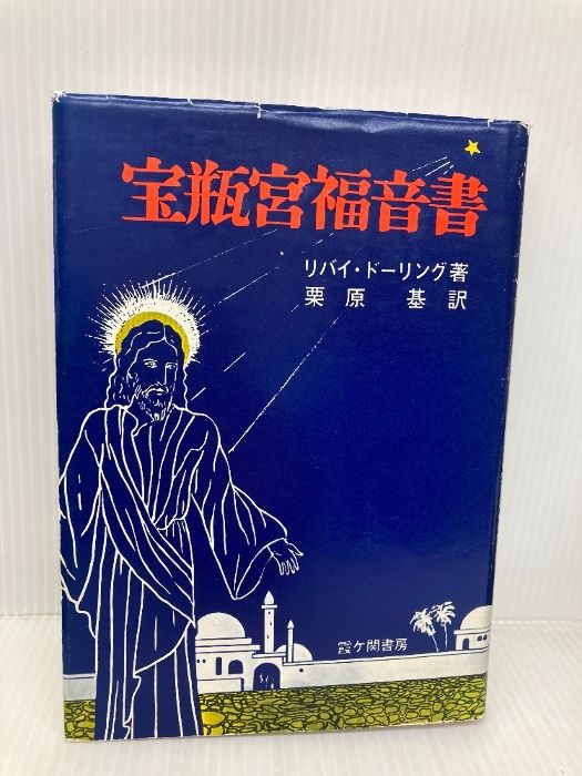 【中古】 宝瓶宮福音書 第６版/霞ケ関書房/リバイ・ドーリング 宝瓶宮福音書 第6版/霞ケ関書房/リバイ・ドーリング