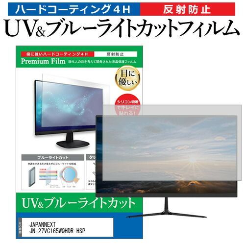 JAPANNEXT JN-27VC165WQHDR-HSP [27インチ] 保護 フィルム カバー シート ブルーライトカット 反射防止 指紋防止 液晶保護フィルム メール便送料無料