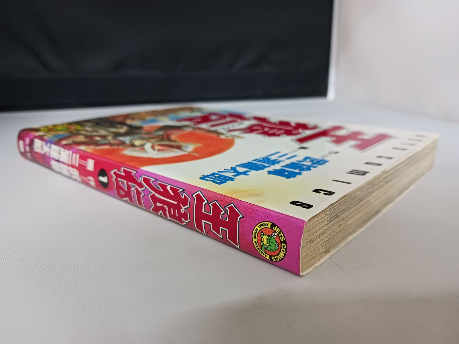 三浦建太郎 武論尊 王狼伝 第1巻 1990年8月29日第1刷発行 初版 白泉社