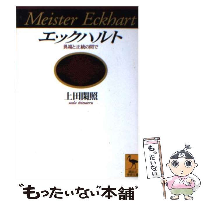 【中古】 エックハルト 異端と正統の間で/講談社/上田閑照 エックハルト : 異端と正統の間で(上田閑照 著) / 古本、中古本