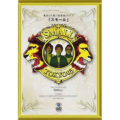 DVD】東京03 / 第7回東京03単独ライブ スモール (ANSB-55147