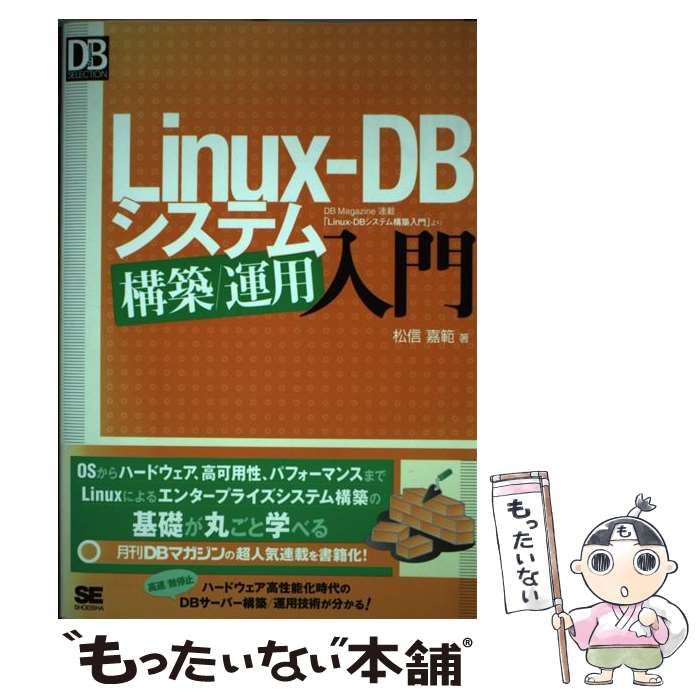 中古】 LinuxーDB システム構築／運用入門 （DB Magazine SELECTION