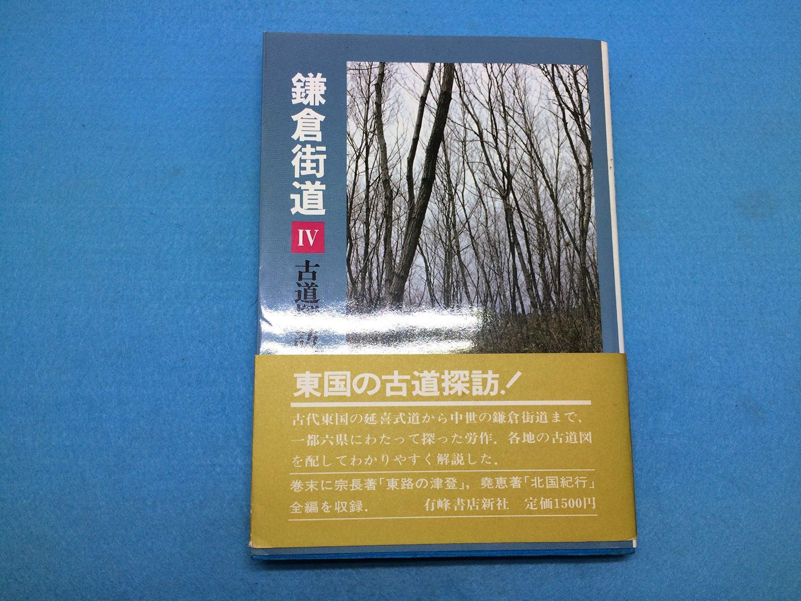 鎌倉街道 4 古道探訪編 1983年