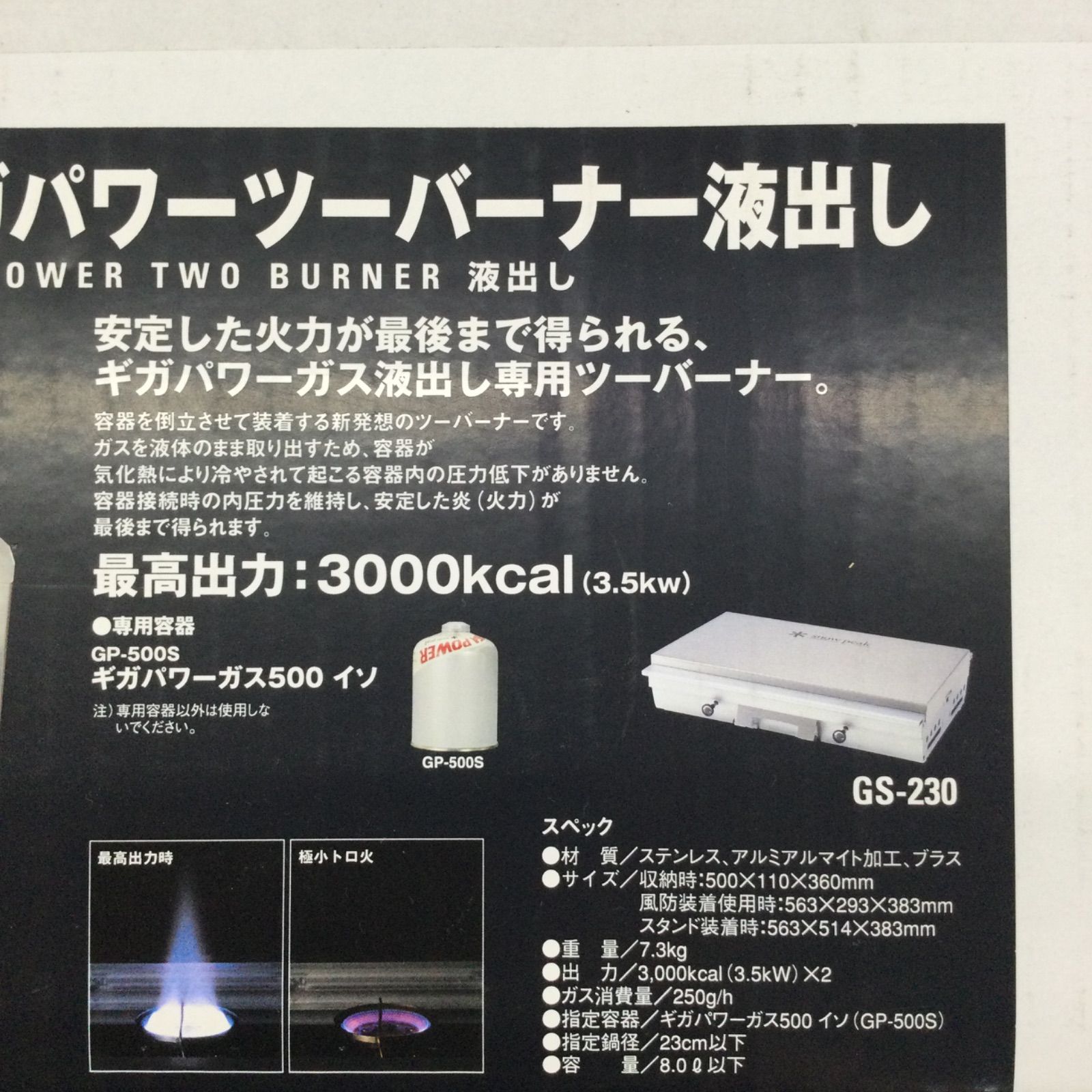 ギガパワーツーバーナー