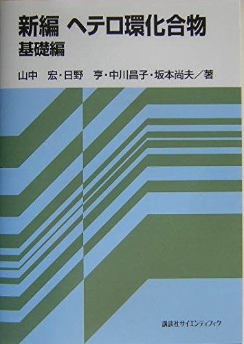 【中古】新編ヘテロ環化合物 応用編 (KS化学専門書) 新編ヘテロ環化合物 基礎編 (KS化学専門書) 【公式通販】