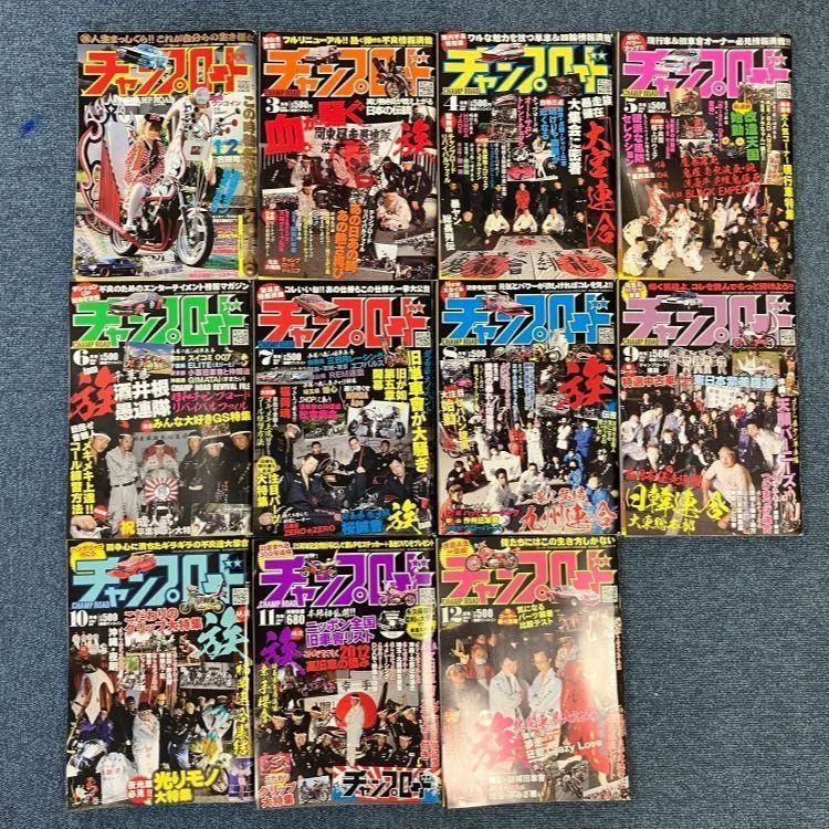 チャンプロード2012年 チャンプロード 2012年全号セット ※1・2月は合併号 CHAMP ROAD