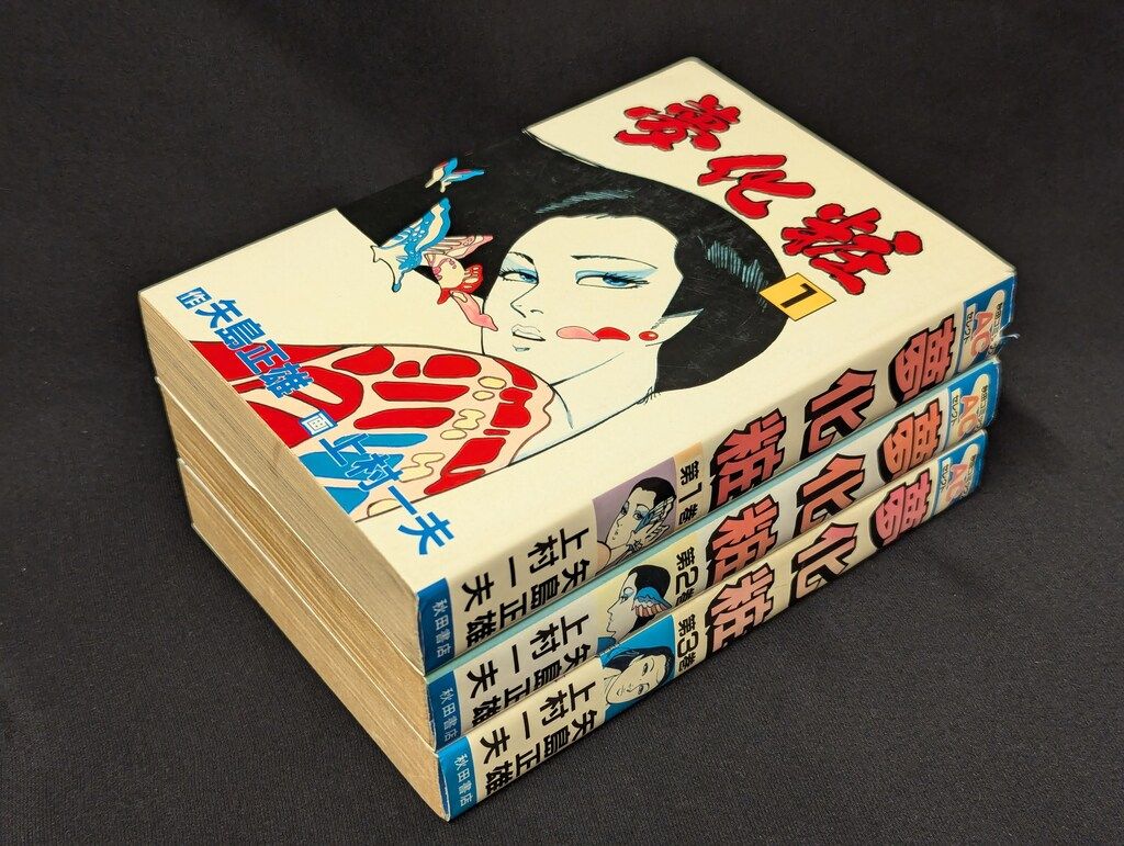 上村一夫　夢化粧　全3巻　初版本 上村一夫 夢化粧 全巻 初版 上村一夫 夢化粧 全3巻 初版本