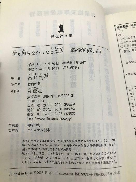 何も知らなかった日本人: 戦後謀略事件の真相 (祥伝社文庫 は 7-1) 祥伝社 畠山 清行