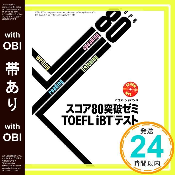 帯あり CD-ROM 音声DL オンライン版模試体験版付 スコア80突破ゼミ TOEFL iBTテスト Mar 28 2014 アゴス ジャパン_07