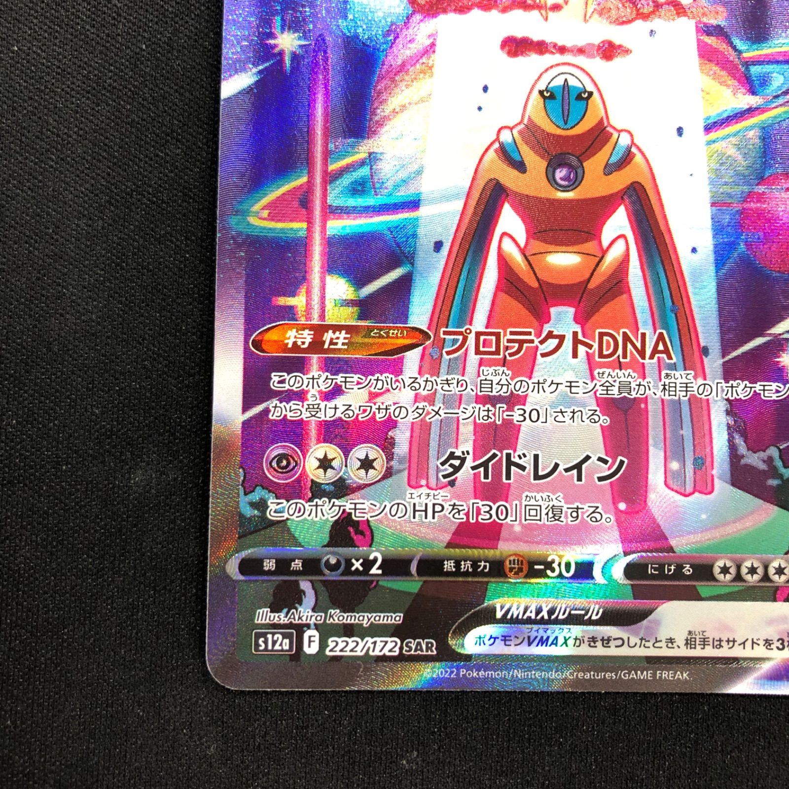 デオキシスVmax SAR 222/172 s12a VSTARユニバース - メルカリ