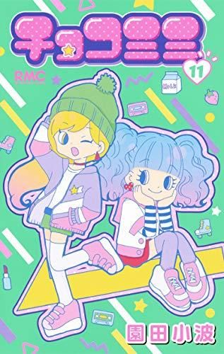 [新品]チョコミミ (1-11巻 最新刊)