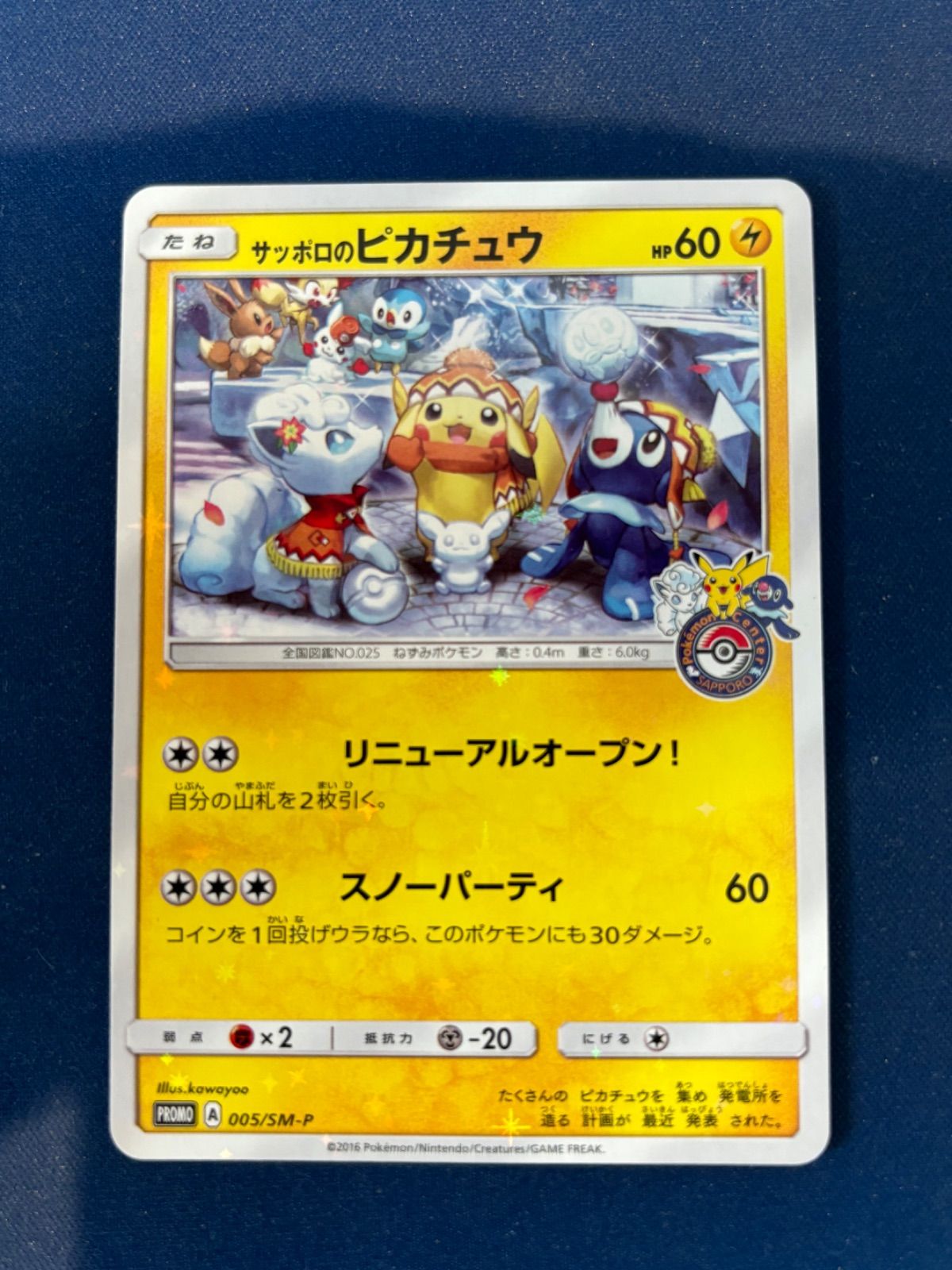 サッポロのピカチュウ PROMO SM-Pプロモカード 005/SM-P サッポロの 