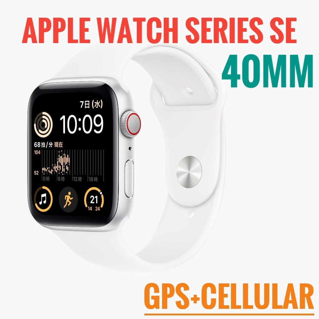 Apple Watch SE 第2世代 GPS+Cellular 40mm（Apple Watch SE 第2世代  