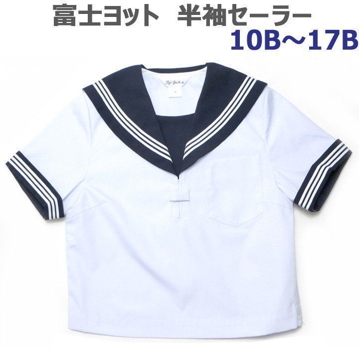 富士ヨット夏用白セーラー服半袖 紺衿 三本線 B体 大きいサイズ 10B?17B cupload247229