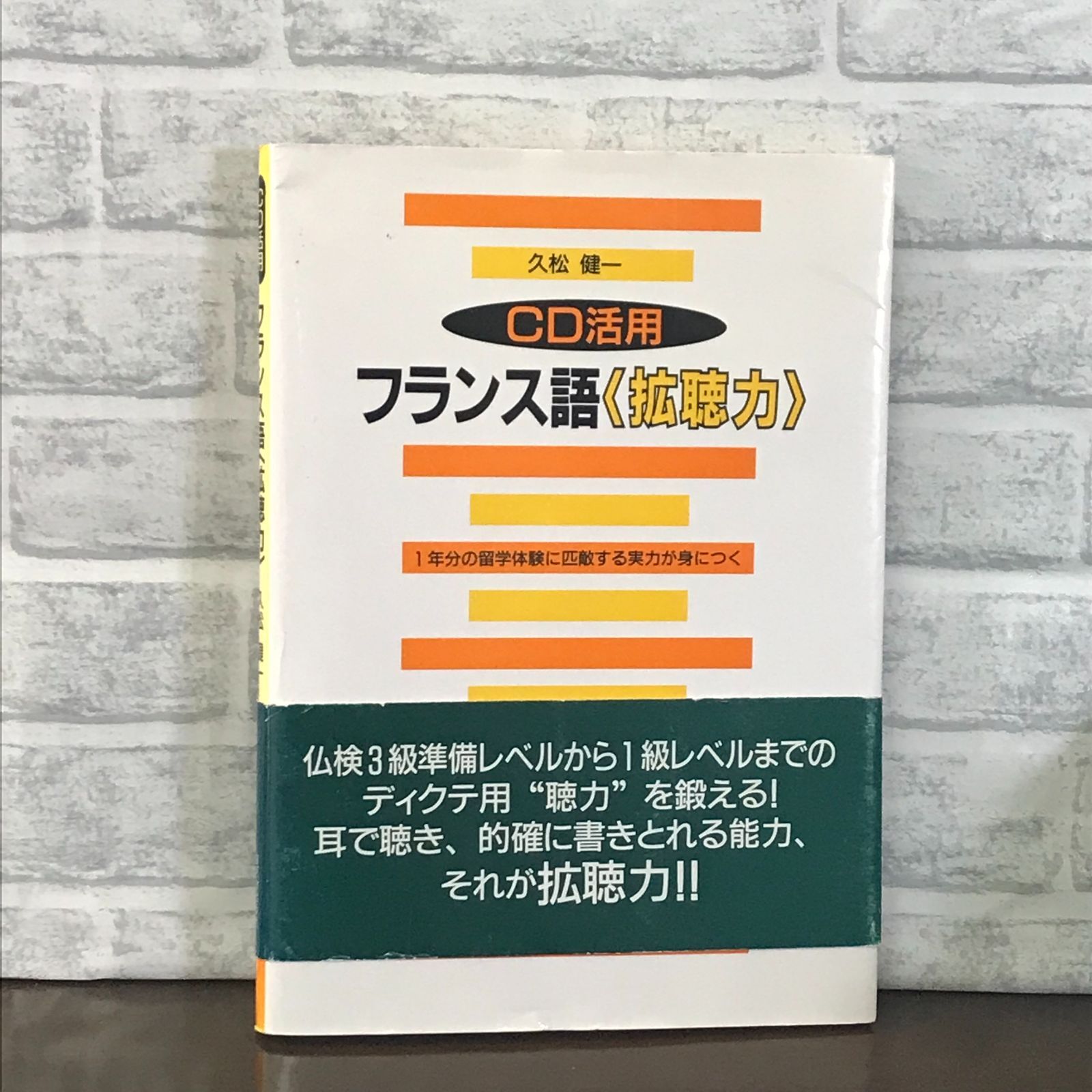 CD活用 フランス語拡聴力 久松 健一 - メルカリ