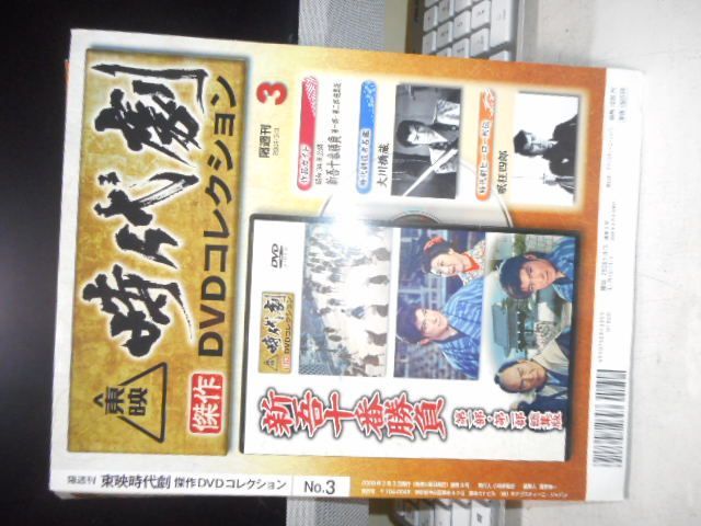 ［中古DVD］東映時代劇傑作DVDコレクション3＊新吾十番勝負　第一部・第二部総集編＊デアゴスティーニ・ジャパン　　　　#画文堂