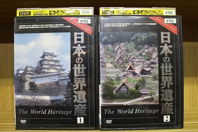 DVD 日本の世界遺産 スペシャルバージョン 全2巻 ※ケース無し発送