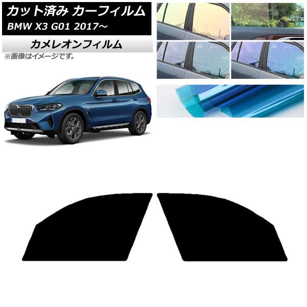 カーフィルム BMW X3 G01 2017年～ フロントドアセット カメレオン 選べる3フィルムカラー AP-WFCM0263-FD