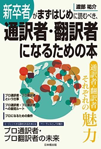 新卒者がまずはじめに読むべき、通訳者・翻訳者になるための本