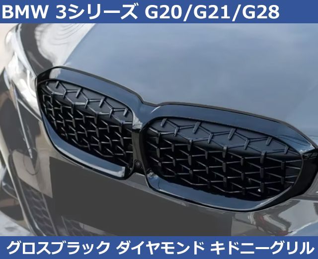 爆買い！ G20 3シリーズ BMW G21 ダイヤモンド グロスブラック G28 アクセサリー