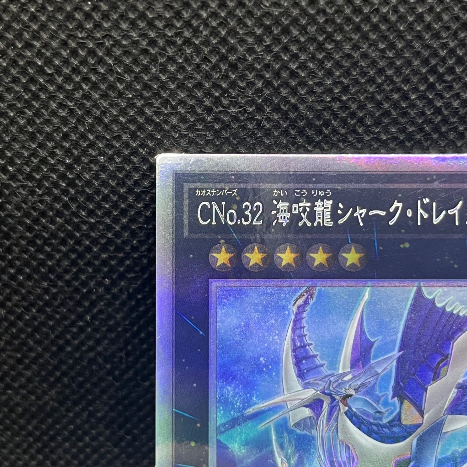 遊戯王 CNo.32海咬龍シャーク・ドレイク・リバイス ホロ