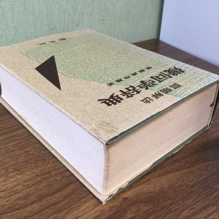 幾何学辞典　問題解法　聖文社 明倫館書店 / 問題解法解析幾何学辞典