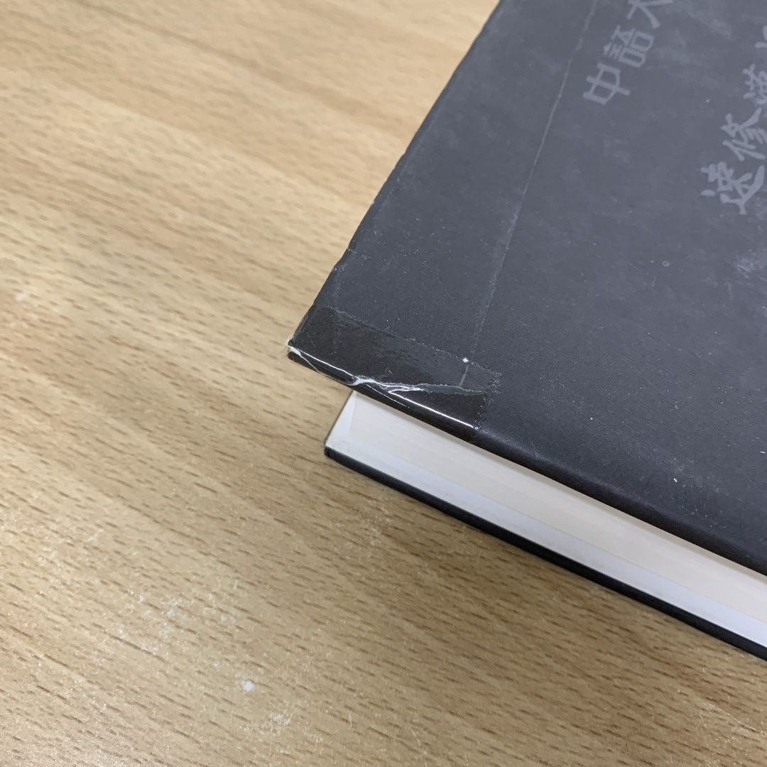 ▲01)【同梱不可】漢語会話書 正・続 2冊セット/朴在淵/金雅瑛/学古房/韓国語/中文書/中国語/言語学/A △01)【同梱不可】漢語会話書 正・続 2冊セット/朴在淵/金雅瑛