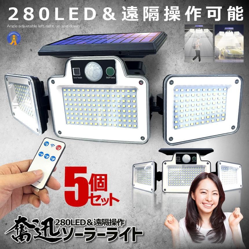 ソーラーライト屋外 5個セット 280LED 3面式 ソーラーLEDライト センサーライト 照明 リモコン操作 ガーデンライト ウッドデッキ 駐車場 自動点灯 280YUMERAI 宅配ヤ