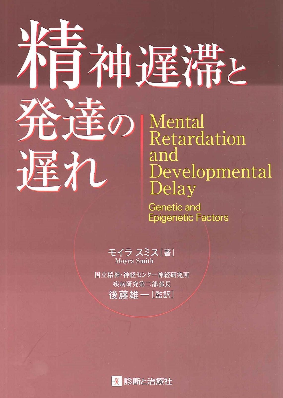 精神遅滞と発達の遅れ