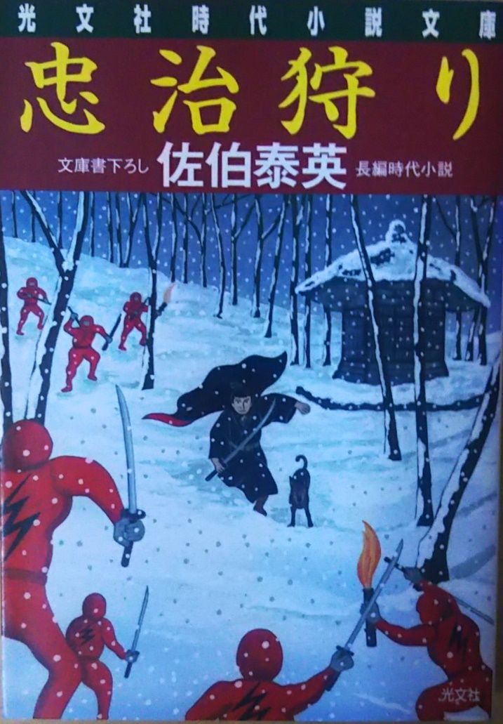 【中古】 忠治狩り 長編時代小説/光文社/佐伯泰英 忠治狩り 佐伯泰英 光文社 2008年 SA0078 - メルカリ