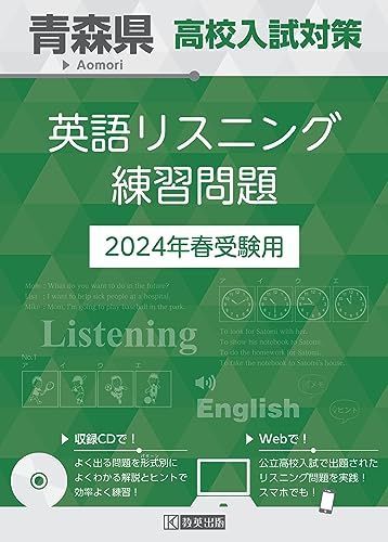 青森県 高校入試対策英語リスニング練習問題 2024年春受験用
