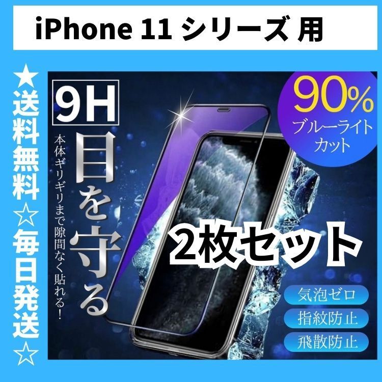 2枚セット iPhone11 iPhone11Pro iPhone11ProMax 保護フィルム ガラスフィルム ブルーライトカット アイフォン アイホン 全面 iPhone X シリーズ