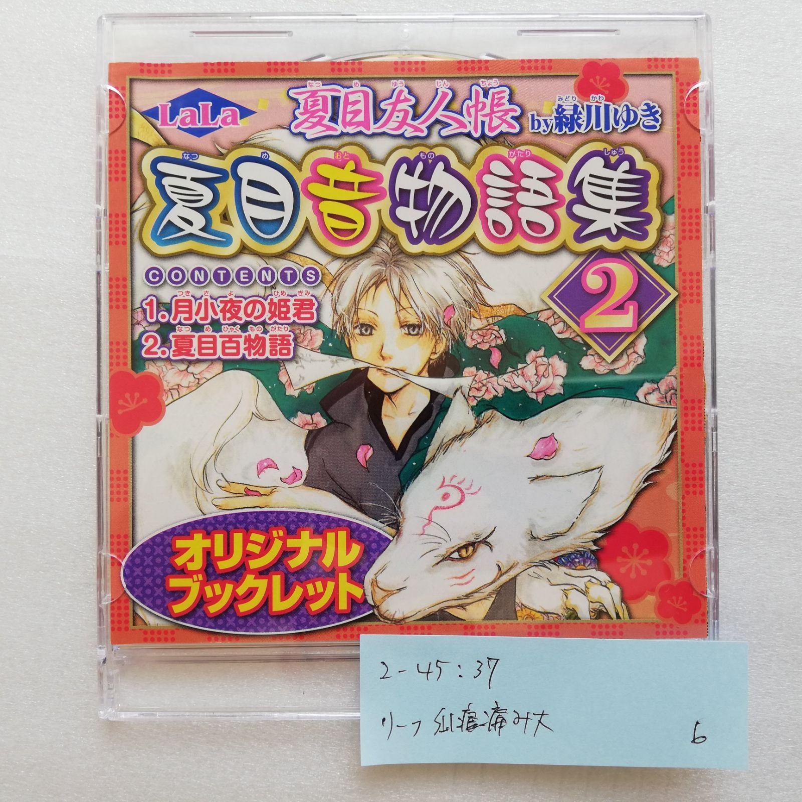 夏目音物語集 2 夏目友人帳 緑川ゆき リーフ痛み 月刊 Lala 2011年9月