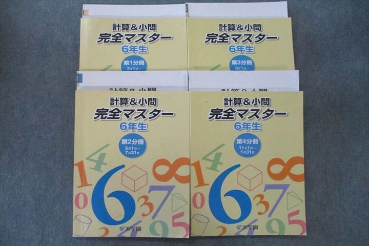 浜学園 小6 計算&小問完全マスター4冊セット | avanza.com.br