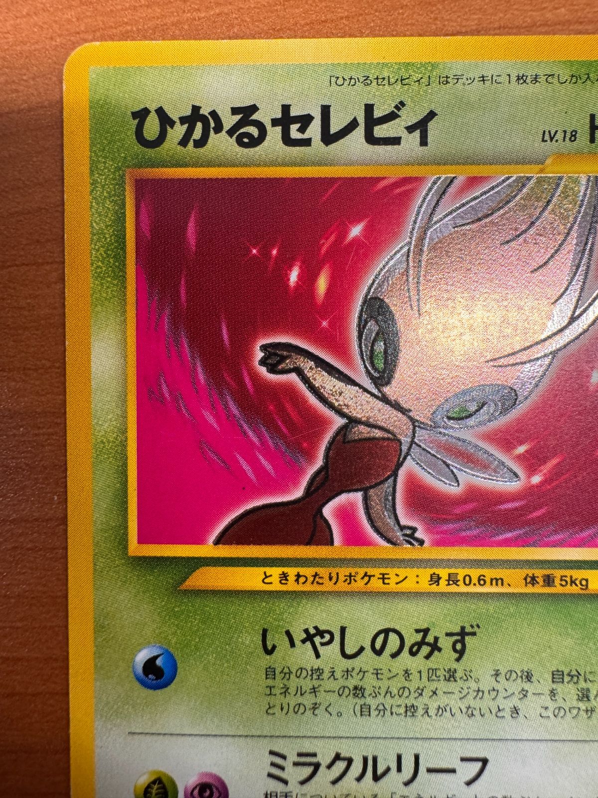 ポケモン - ひかるセレビ 状態B〕ひかるセレビィ【-】{旧裏}