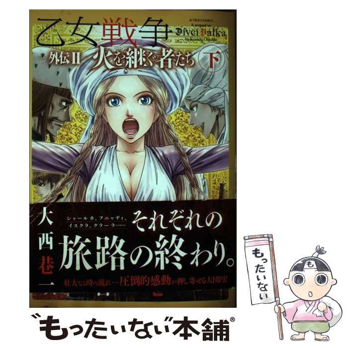 【中古】 乙女戦争外伝 ２/双葉社/大西巷一 中古】 乙女戦争外伝 2[下] (ACTION COMICS) / 大西巷一
