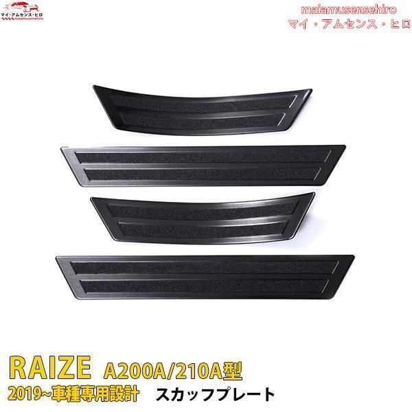 高品質 トヨタ ライズ A200A/210A型 2019年11月~ サイド ステップガード スカッフプレート 黒 ステンレス製 傷付き防止 滑り止め付き 内装 パーツ 4P