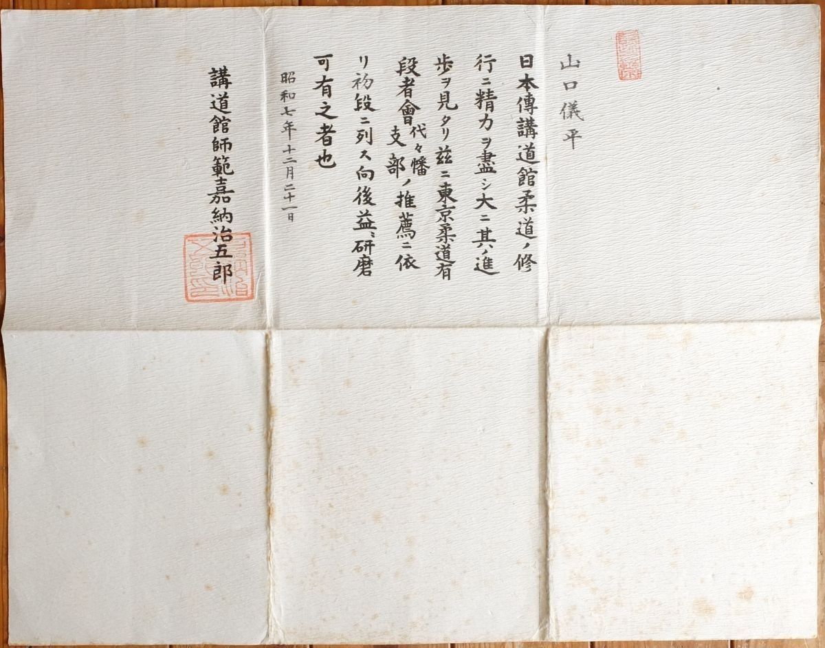 日本伝講道館柔道免状 昭和7年（1932年）免許 賞状 嘉納治五郎 武道