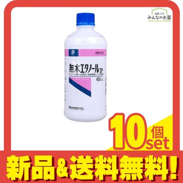 健栄製薬 無水エタノールIP 400mL 10個セット