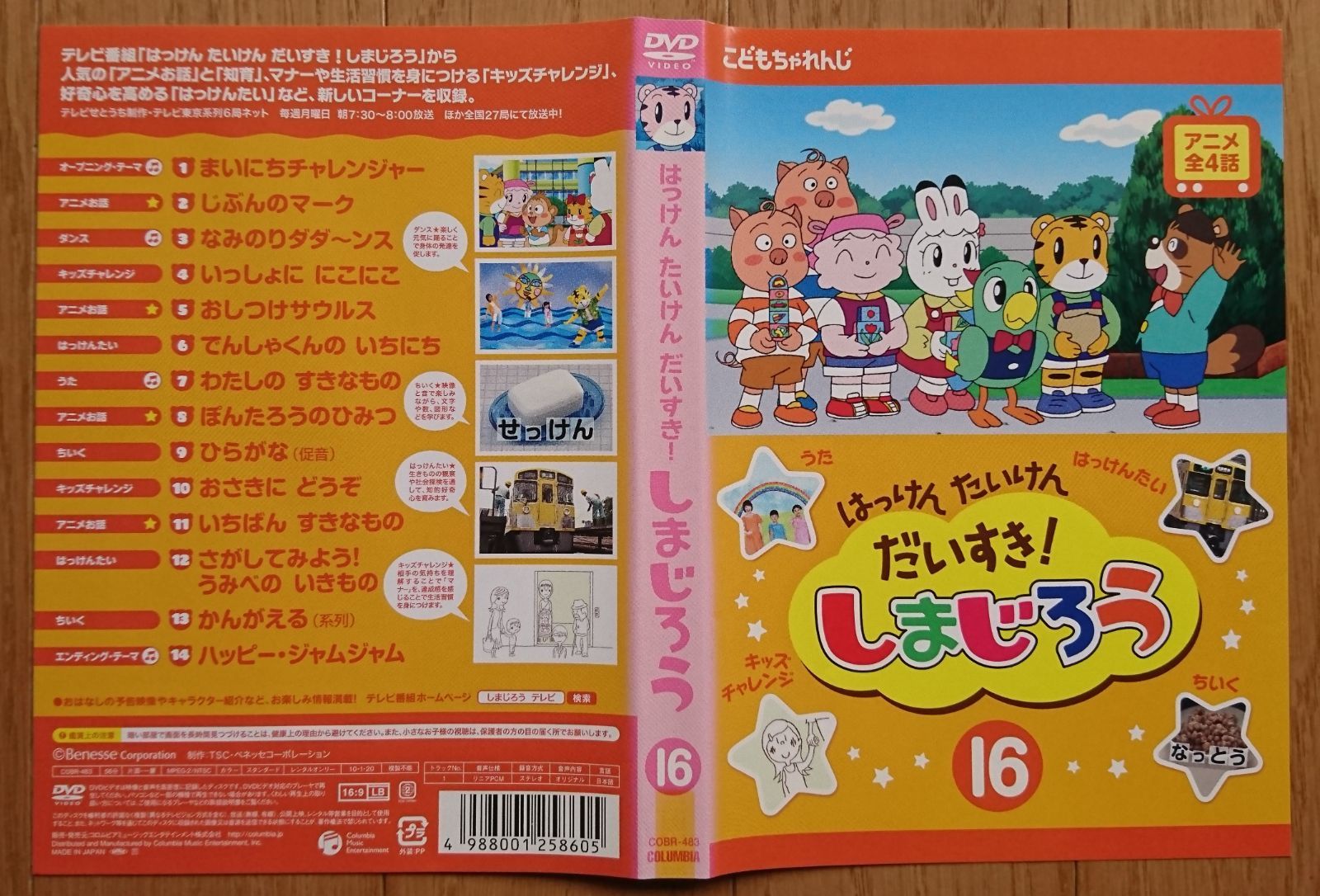 レンタル版DVD】はっけん たいけん だいすき! しまじろう 第16巻