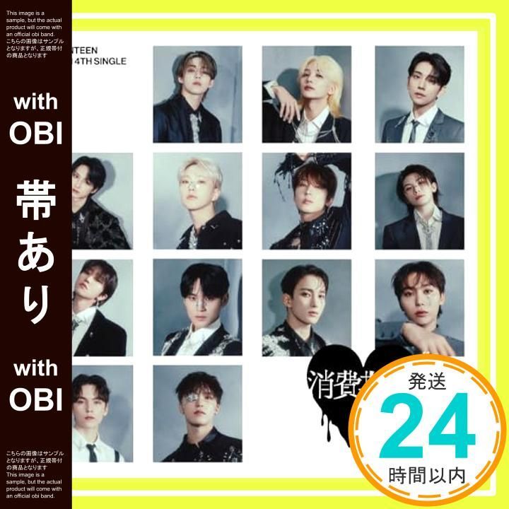 帯あり】SEVENTEEN JAPAN 4TH SINGLE「消費期限」 (フラッシュプライス