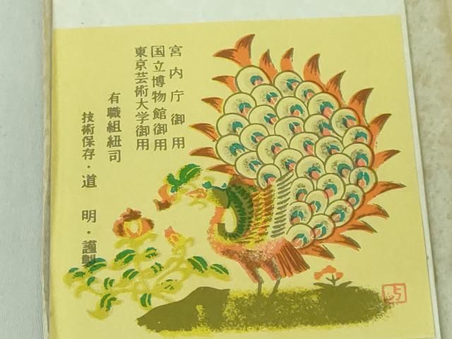 平和屋本店□極上 有職組紐道明 三分紐 宮内庁御用 国立博物館御用