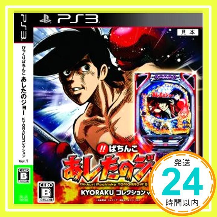 びっくりぱちんこ あしたのジョー KYORAKUコレクションvol1