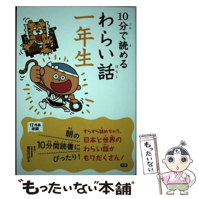 10分で読めるわらい話 1年生 - 絵本・児童書