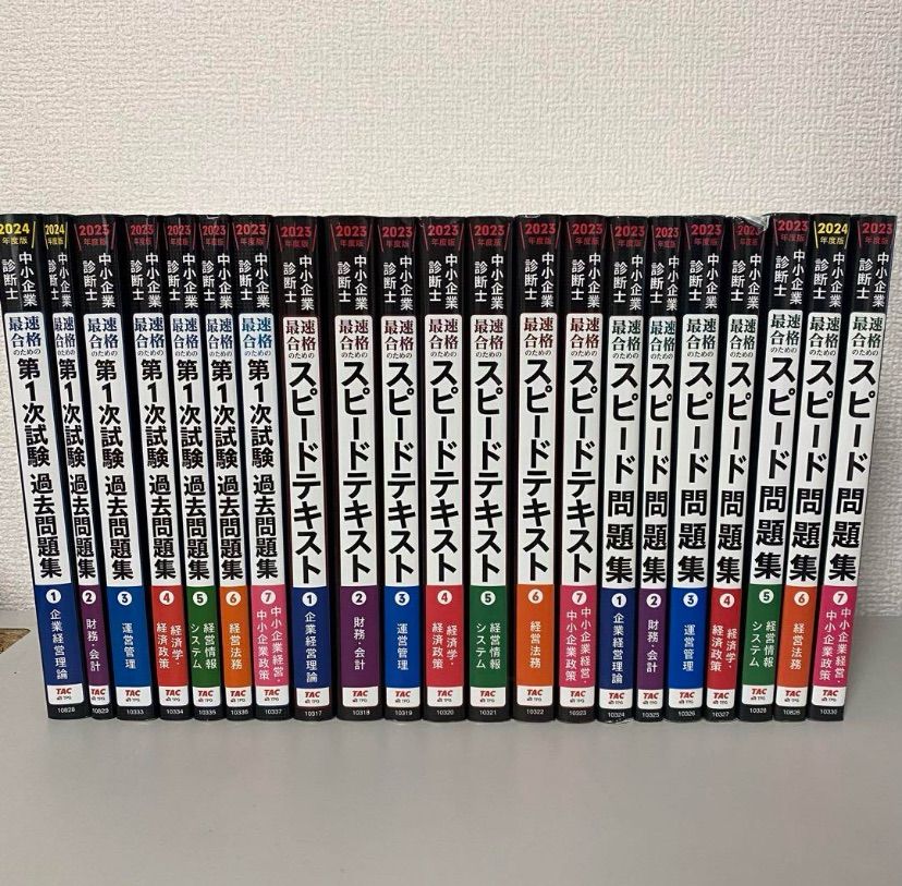 中小企業診断士 スピードテキスト スピード問題集 第1次試験過去問題集