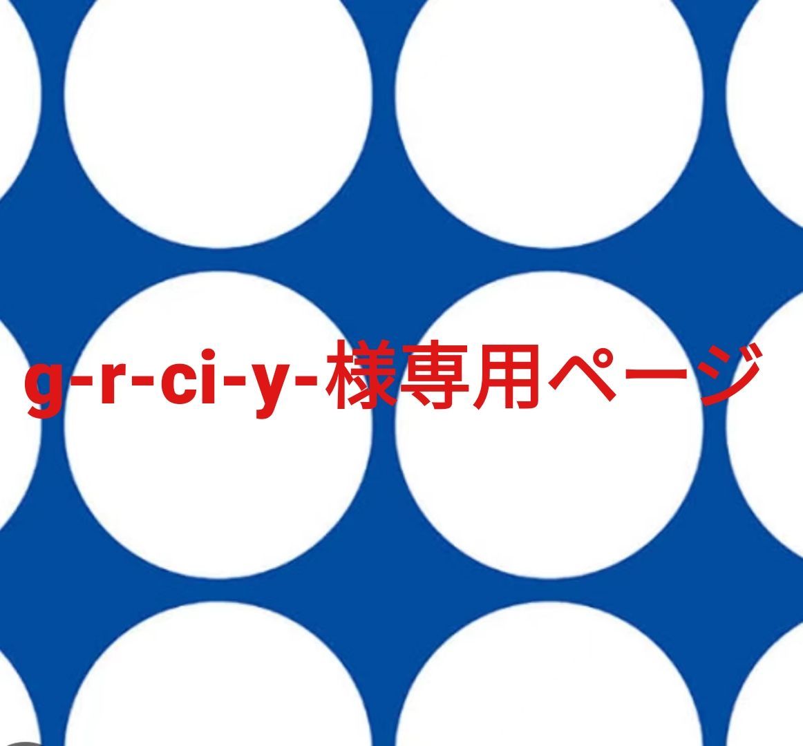 y様専用ページ （y様専用出品（y❤︎様専用 （Y様専用出品