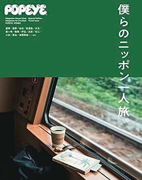 【中古】POPEYE特別編集　僕らのニッポン一人旅。 (マガジンハウスムック) (MAGAZINE HOUSE MOOK)