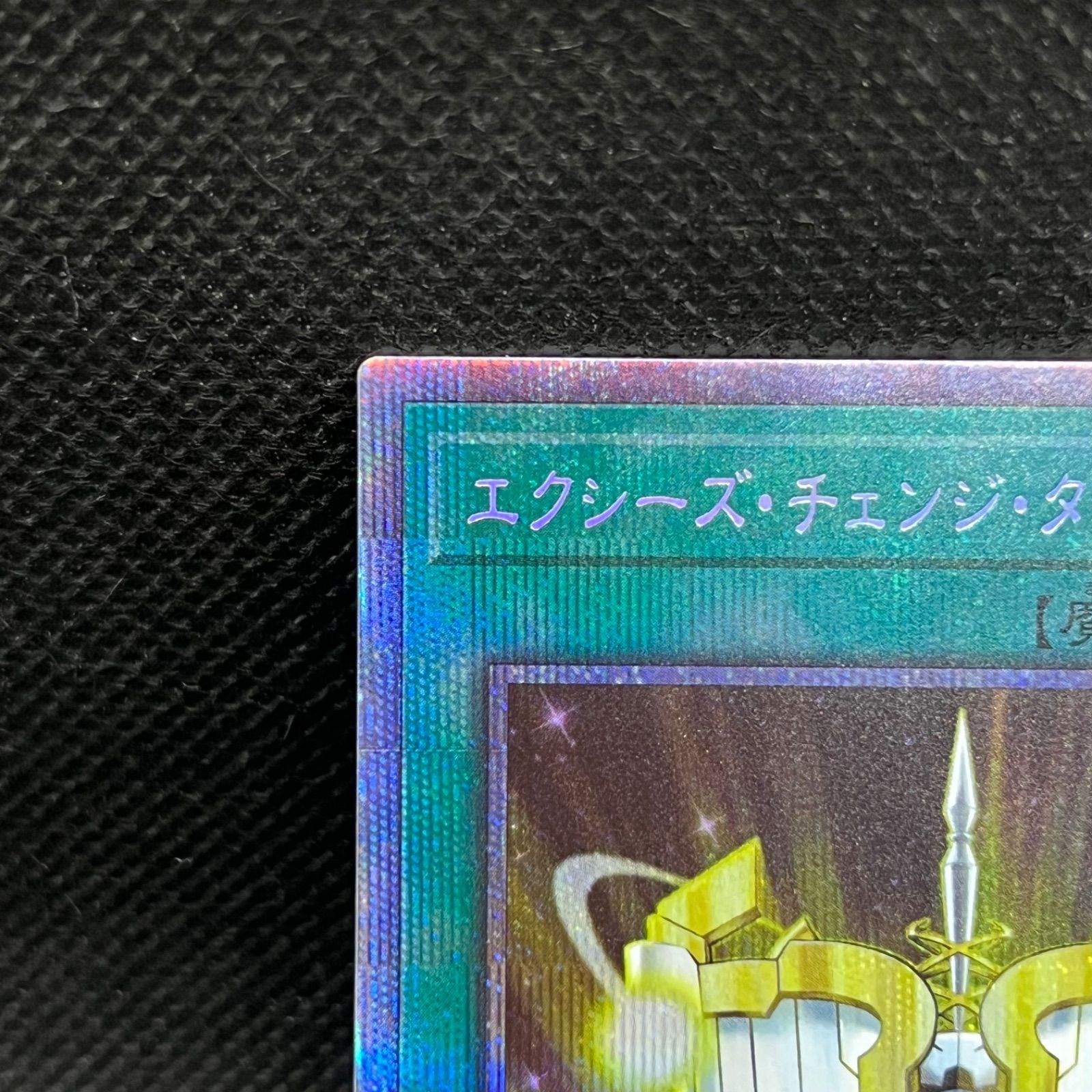 遊戯王 - カイザー遼様　エクシーズチェンジタクティクス　プリシク 遊戯王 エクシーズ・チェンジ・タクティクス シークレットレア