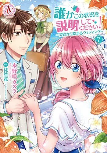 誰かこの状況を説明してください! ~契約から始まるウェディング~ 7 (アリアンローズコミックス)／木野咲 カズラ